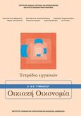 Οικιακή οικονομία Α΄ και Β΄ Γυμνασίου: Τετράδιο εργασιών, , Συλλογικό έργο, Ινστιτούτο Τεχνολογίας Υπολογιστών και Εκδόσεων &quot;Διόφαντος&quot;, 2019