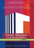 Οικιακή οικονομία Α΄γυμνασίου: Εργαστηριακός οδηγός, , Συλλογικό έργο, Ινστιτούτο Τεχνολογίας Υπολογιστών και Εκδόσεων &quot;Διόφαντος&quot;, 2019