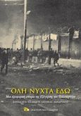 Όλη νύχτα εδώ, Μια προφορική ιστορία της εξέγερσης του Πολυτεχνείου, , Εκδόσεις Καστανιώτη, 2019