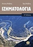 Ιζηματολογία, , Ψιλοβίκος, Αντώνιος, Τζιόλα, 2019