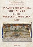 Ευλαβικό προσκύνημα στην Αγία Γη και στο θεοβάδιστο Όρος Σινά, , Παντελεήμων Δ. Πούλος, Αρχιμανδρίτης, Ιδιωτική Έκδοση, 2019