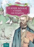 Ο Άγιος Λουκάς, ο ιατρός και ποιμένας, Αφηγηματική βιογραφία για παιδιά, Μουρίκη, Κατερίνα, Σταμούλη Α.Ε., 2019