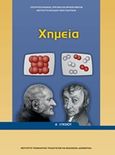 Χημεία Α΄λυκείου, , Συλλογικό έργο, Ινστιτούτο Τεχνολογίας Υπολογιστών και Εκδόσεων &quot;Διόφαντος&quot;, 2019