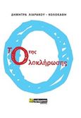 Το ο της ολοκλήρωσης, , Λιαράκου-Κολοκάθη, Δήμητρα, 24 γράμματα, 2019