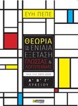 Θεωρία για την ενιαία εξέταση γλώσσας και λογοτεχνίας Α΄, Β΄, Γ΄λυκείου, , Πεπέ, Εύη, 24 γράμματα, 2019