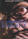 Ο άνθρωπος ελέφαντας, , Pomerance, Bernard, 1940-2017, Αιγόκερως, 2019