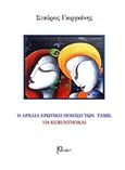 Η αρχαία ερωτική ποιήση των Ταμίλ, 154 Kurunthokai, Συλλογικό έργο, Ρώμη, 2018
