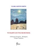 Το μαδριγάλιο της εξαφάνισης, , Smith, Clark Ashton, Ρώμη, 2018