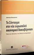 Το σύνταγμα στη νέα ευρωπαϊκή οικονομική διακυβέρνηση, , Βλαχογιάννης, Απόστολος, Εκδόσεις Σάκκουλα Α.Ε., 2018