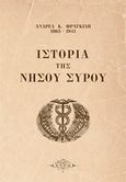 Ιστορία της νήσου Σύρου, , Φραγκίδης, Ανδρέας, Σελεφαΐς, 2019