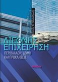Διεθνής επιχείρηση, Περιβάλλον, δομή και προκλήσεις, Θανόπουλος, Γιάννης Ν., Φαίδιμος, 2013