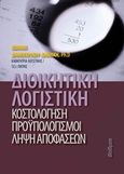 Διοικητική λογιστική, , Δημοπούλου - Δημάκη, Ιωάννα, Φαίδιμος, 2013