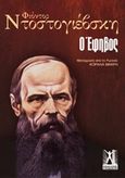 Ο έφηβος, , Dostojevskij, Fedor Michajlovic, 1821-1881, Εκδόσεις Γκοβόστη, 2016