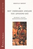 Η μετ' εμποδίων άνοδος του Αρτούρο Ούι, , Brecht, Bertolt, 1898-1956, Ηριδανός, 2018