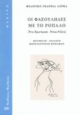 Οι Φασουλήδες με το ρόπαλο, , Lorca, Federico Garcia, 1898-1936, Ηριδανός, 2018