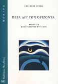 Πέρα απ' τον ορίζοντα, , O' Neill, Eugene, 1888-1953, Ηριδανός, 2019