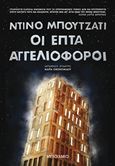 Οι επτά αγγελιοφόροι, , Buzzati, Dino, 1906-1972, Μεταίχμιο, 2019