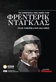 Το αφήγημα της ζωής του Φρέντερικ Ντάγκας, ένας αμερικανός σκλάβος, , Douglass, Frederick, Φιλελεύθερος Τύπος Α.Ε., 2019