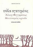 Ισόβια αγαπημένος, , Στεργίου, Βασιλική, Μαλλιάρης Παιδεία, 2006