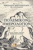 Πολεμικό ημερολόγιον, Από 28 Οκτωβρίου 1940 μέχρι 5 Μαΐου 1941, Κωστόπουλος, Νικόλαος, 1913-1974, Εκδόσεις Αρχείο, 2019