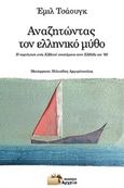 Αναζητώντας τον ελληνικό μύθο, Η περιήγηση ενός Ελβετού επιστήμονα στην Ελλάδα του '60, Zaugg, Emil, Εκδόσεις Αρχείο, 2019