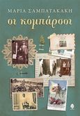 Οι κομπάρσοι, , Σαμπατακάκη, Μαρία, Κέδρος, 2019