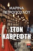 Στον καθρέφτη, , Πετροπούλου, Μαρίνα, Εκδοτικός Οίκος Α. Α. Λιβάνη, 2019