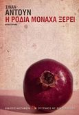 Η ροδιά μονάχα ξέρει, Μυθιστόρημα, Antoon, Sinan, 1967-, Εκδόσεις Καστανιώτη, 2019