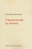 Η θεραπευτική αξία της απλότητας, , Βασιλείου - Βασιλειάδου, Ελένη, Πλέθρον, 2019