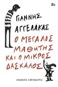 Ο μεγάλος μαθητής και ο μικρός δάσκαλος, , Αγγελάκας, Γιάννης, Εκδόσεις Καστανιώτη, 2019