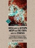 Μέσα από τα κουάρκ μέχρι και πιο πέρα από το σύμπαν, Οι μέχρι σήμερα γνώσεις μας για το σύμπαν και μια νέα άποψη για τη δημιουργία του κόσμου σύμφωνα  με τη Θεωρία της Αλυσιδωτής Αντίδρασης, Τάλιος, Ευάγγελος Φ., Δίαυλος, 2019