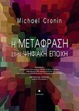 Η μετάφραση στην ψηφιακή εποχή, , Cronin, Michael, Δίαυλος, 2019