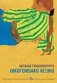 Οικογενειακό λεξικό, , Ginzburg, Natalia, 1916-1991, Εκδόσεις Καστανιώτη, 2019