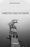 Σημειώσεις ενός αυτόχειρα, , Ρόγγας, Γιώργος, Εκδόσεις Φυλάτος, 2019