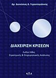 Διαχείριση κρίσεων, Λυδία λίθος στρατηγικής και επιχειρησιακής ανάλυσης, Γεροντογιάννης, Διονύσιος Δ., Ιδιωτική Έκδοση, 2019