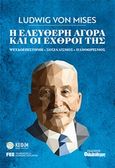 Η ελεύθερη αγορά και οι εχθροί της, Ψευδοεπιστήμη, σοσιαλισμός, πληθωρισμός, Mises, Ludwig von, Φιλελεύθερος Τύπος Α.Ε., 2019