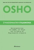 Συναισθηματική ευδαιμονία, , Osho, 1931-1990, Διόπτρα, 2019