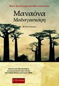 Μαναόνα Μαδαγασκάρη, Μυθιστόρημα, Κουντουριανού - Μανωλοπούλου, Φάνυ, Λεξίτυπον, 2018