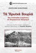 Τα ηρωικά Βουρλά, Πώς κατεστράφη η ακρόπολις του Μικρασιατικού Ελληνισμού, Κουκουτσάκης, Σταύρος, Λεξίτυπον, 2019