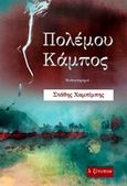 Πολέμου κάμπος, Μυθιστόρημα, Χαμπίμπης, Στάθης, Λεξίτυπον, 2019