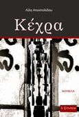 Κέχρα, Νουβέλα, Αποστολίδου, Λίλη, Λεξίτυπον, 2019
