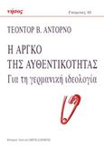 Η αργκό της αυθεντικότητας, Για τη γερμανική ιδεολογία, Adorno, Theodor W., 1903-1969, Νήσος, 2019