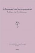 Φιλοσοφικοί περίπατοι και σονάτες, Αντίδωρο στον Άρη Κουτούγκο, Συλλογικό έργο, Νήσος, 2019