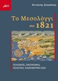 Το Μεσολόγγι στο 1821, Πόλεμος, οικονομία, πολιτική, καθημερινή ζωή, Διακάκης, Αντώνης, Ασίνη, 2019