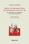 Πρέπει να εφεύρουμε ξανά την επανάσταση, αυτό είν΄όλο, , Ιωαννίδης, Γιάννης Δ., 1954-, Πανοπτικόν, 2019