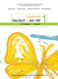 Γερμανικά Β΄γυμνασίου, Deutsch - ein Hit! 1, Συλλογικό έργο, Ινστιτούτο Τεχνολογίας Υπολογιστών και Εκδόσεων &quot;Διόφαντος&quot;, 2019