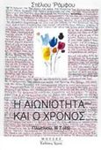 Η αιωνιότητα και ο χρόνος, Πλωτίνου, ΙΙΙ 7 (45), Ράμφος, Στέλιος, Αρμός, 2019