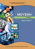 Μουσική Α΄γυμνασίου: Βιβλίο μαθητή, , , Ινστιτούτο Τεχνολογίας Υπολογιστών και Εκδόσεων &quot;Διόφαντος&quot;, 2018