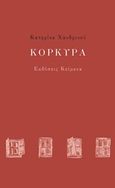 Κόρκυρα, Ένα συνοριακό εγχειρίδιο, Χανδρινού, Κατερίνα, Κείμενα, 2019