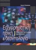 Επιχειρηματική ηθική και δεοντολογία, Στην εποχή της εταιρικής διακυβέρνησης, Θανόπουλος, Γιάννης Ν., Φαίδιμος, 2013